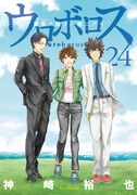 「ウロボロス―警察ヲ裁クハ我ニアリ―」24巻