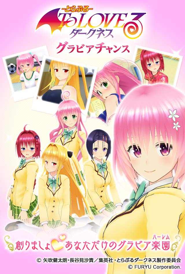 「To LOVEる-とらぶる- ダークネス グラビアチャンス」のイメージ。