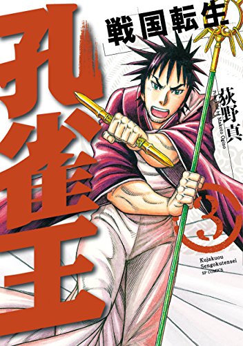 「孔雀王～戦国転生～」3巻