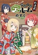 「わびさびティールーム」第1話の扉ページ。