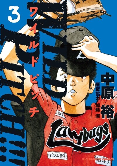 「WILD PITCH!!!」3巻