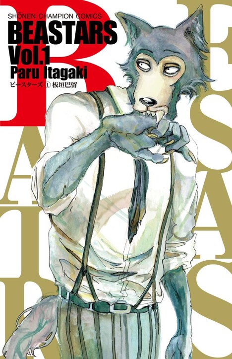 「BEASTARS」1巻