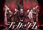 舞台「ジョーカー・ゲーム」キービジュアル