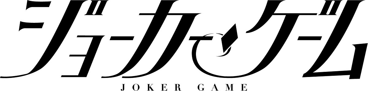 「ジョーカー・ゲーム」ロゴ
