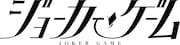 舞台「ジョーカー・ゲーム」ロゴ
