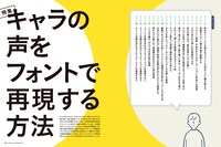 特集「キャラの声をフォントで表現する方法」より。