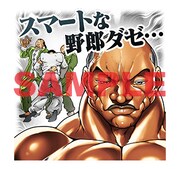 LINEスタンプ「刃牙」より。