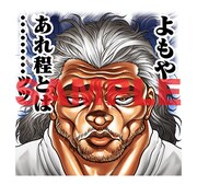LINEスタンプ「刃牙」より。