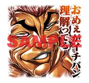 LINEスタンプ「刃牙」より。