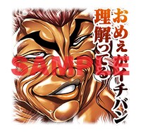 LINEスタンプ「刃牙」より。