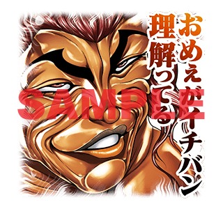 LINEスタンプ「刃牙」より。