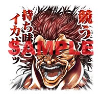 LINEスタンプ「刃牙」より。