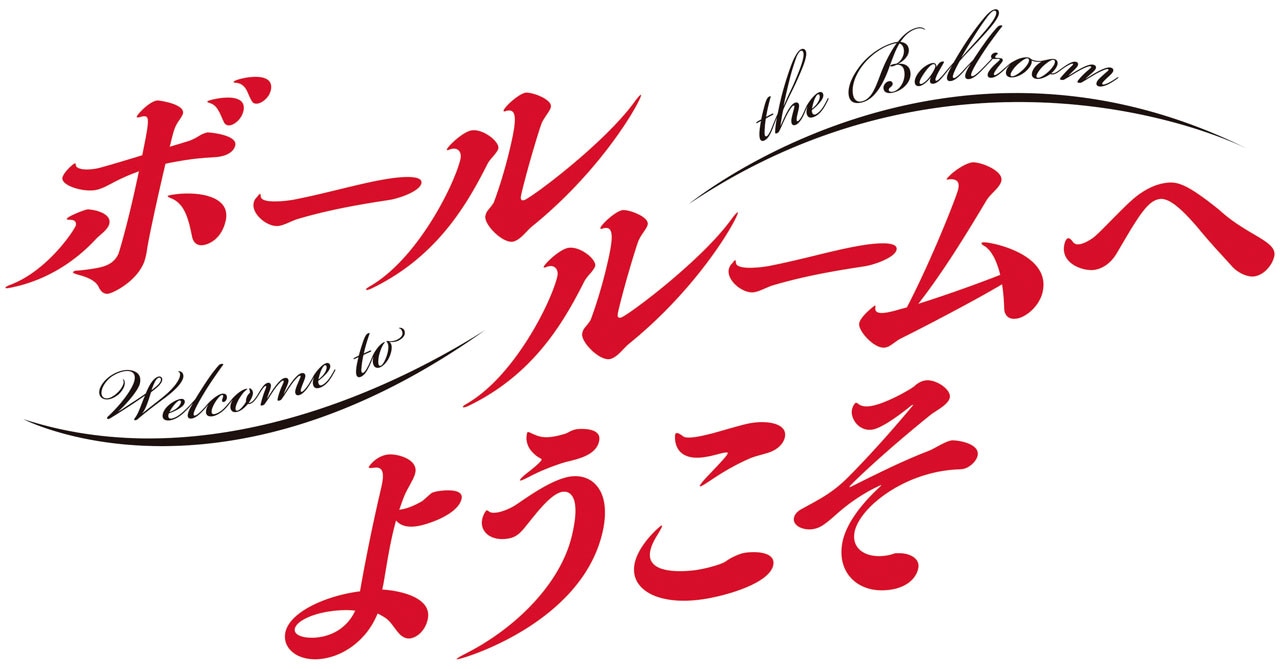 「ボールルームへようこそ」ロゴ (c)竹内友・講談社 / 小笠原ダンススタジオ