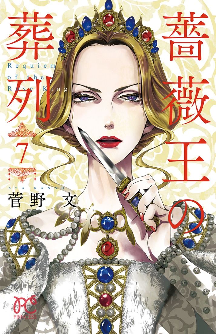 「薔薇王の葬列」7巻通常版