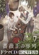 「薔薇王の葬列」7巻特装版