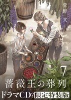 「薔薇王の葬列」7巻特装版