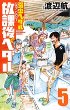 「『弱虫ペダル』公式アンソロジー 放課後ペダル5」