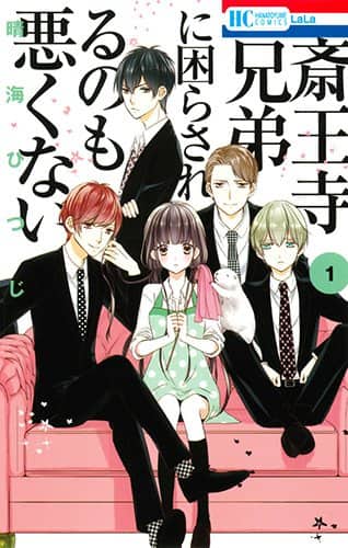 イケメン4兄弟 家政婦jkの一つ屋根の下ロマンス1巻発売 書店特典も コミックナタリー