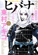 ヒバナ2月号