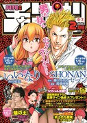 月刊少年チャンピオン2月号
