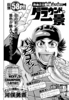 読み切りで掲載された第2回NEXT CHAMPION新人賞入選作「グラウンドの一景」。