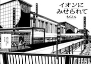 「イオンにみせられて」より。