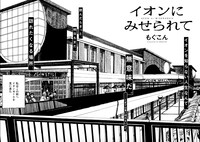 「イオンにみせられて」より。