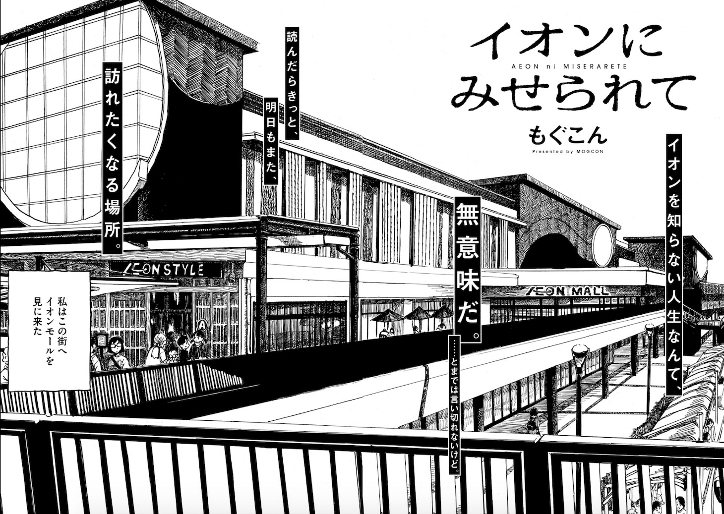 「イオンにみせられて」より。