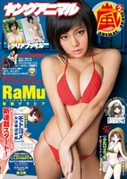 ヤングアニマル嵐2号