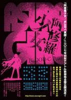 「阿修羅少女～BLOOD-C異聞～」チラシ