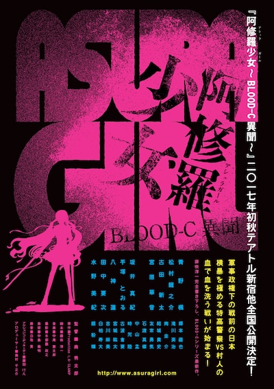 「阿修羅少女～BLOOD-C異聞～」チラシ