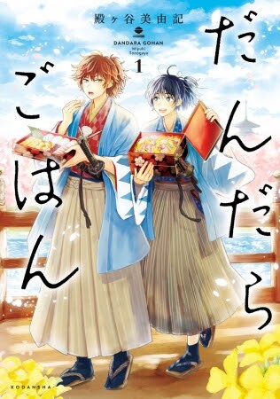 新撰組×おいしいごはん！山口一と沖田宗次郎たちの青春を描く1巻発売