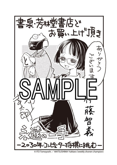 書泉・芳林堂書店特典