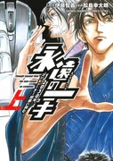 「永遠の一手-2030年、コンピューター将棋に挑む-」上巻