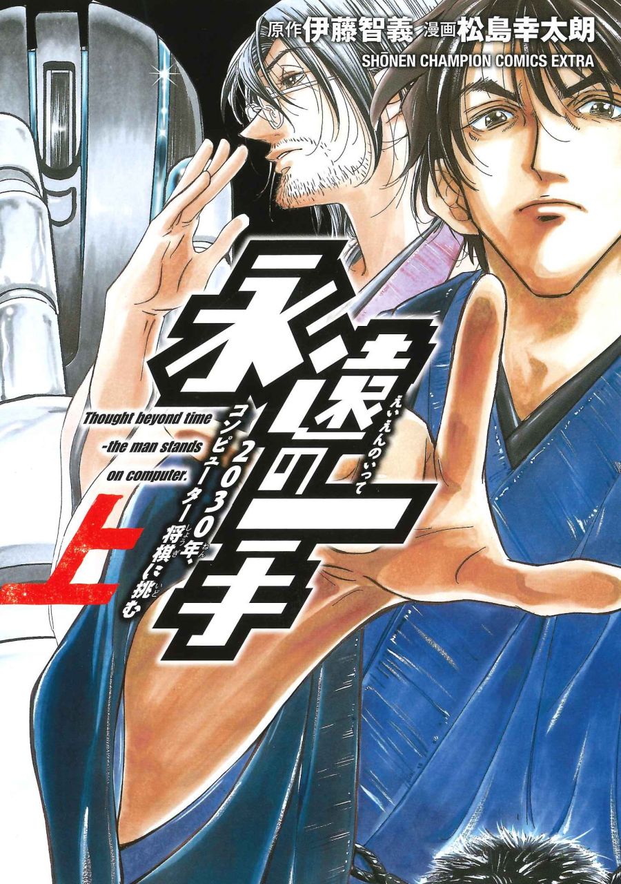 「永遠の一手-2030年、コンピューター将棋に挑む-」上巻
