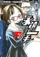 「永遠の一手-2030年、コンピューター将棋に挑む-」下巻