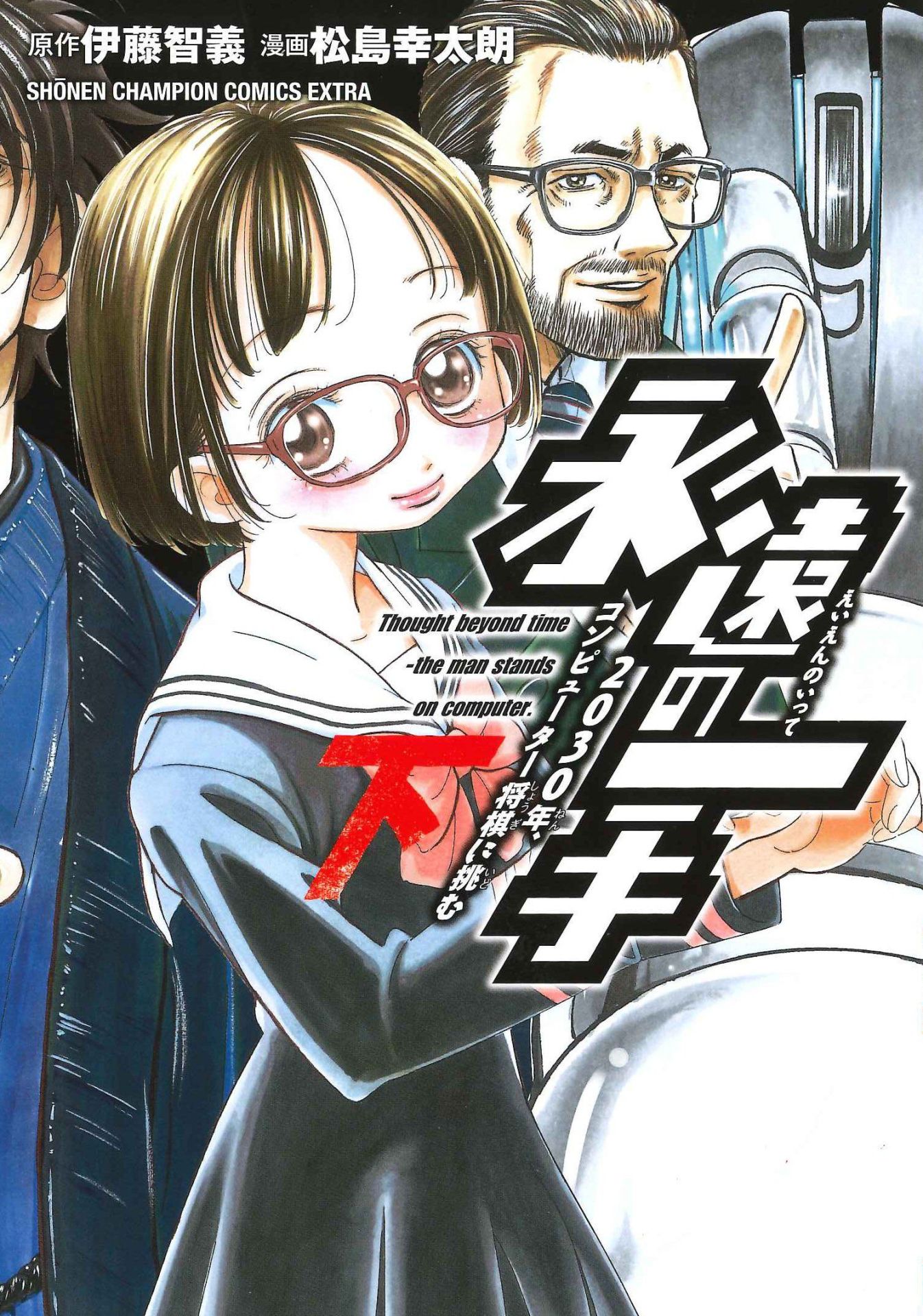 「永遠の一手-2030年、コンピューター将棋に挑む-」下巻