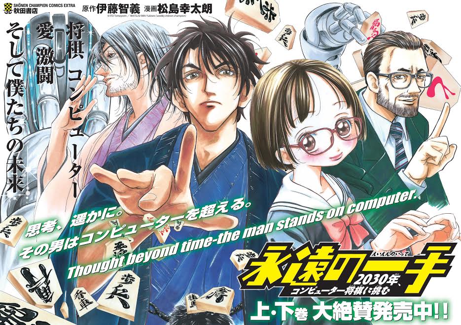 「永遠の一手-2030年、コンピューター将棋に挑む-」ポスター