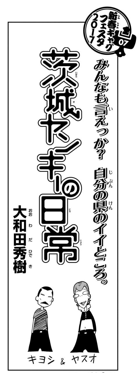 「茨城ヤンキーの日常」