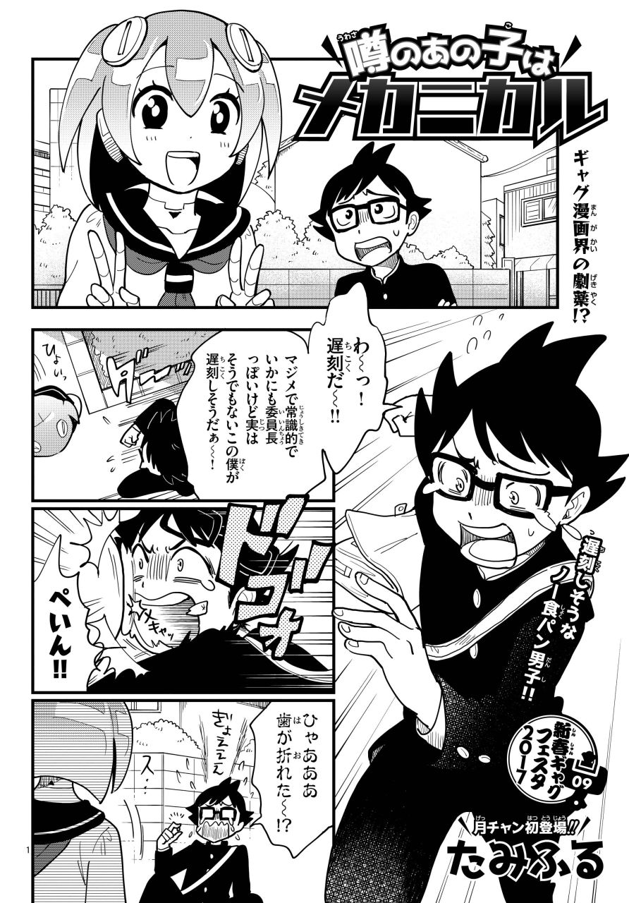 「噂のあの子はメカニカル」
