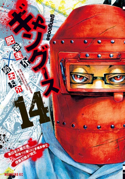 「ギャングース」14巻