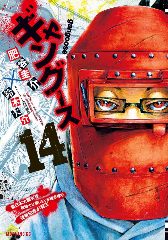 「ギャングース」14巻