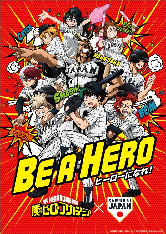 「僕のヒーローアカデミア」と「侍ジャパン」のコラボポスター。
