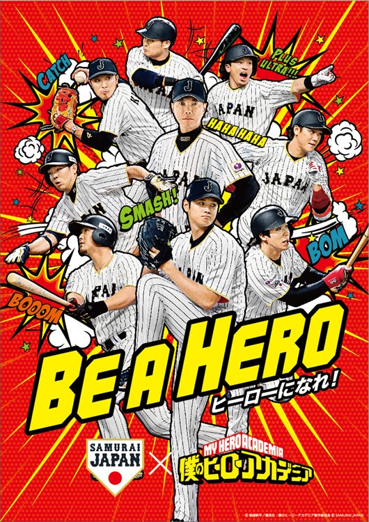 「僕のヒーローアカデミア」と「侍ジャパン」のコラボポスター。