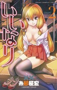 「いいなり」2巻