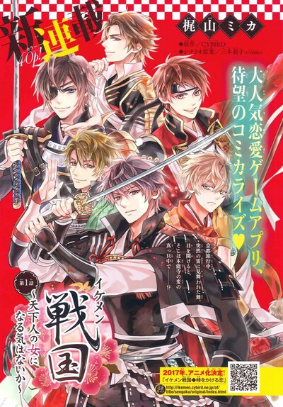 「イケメン戦国～天下人の女になる気はないか～」扉ページ