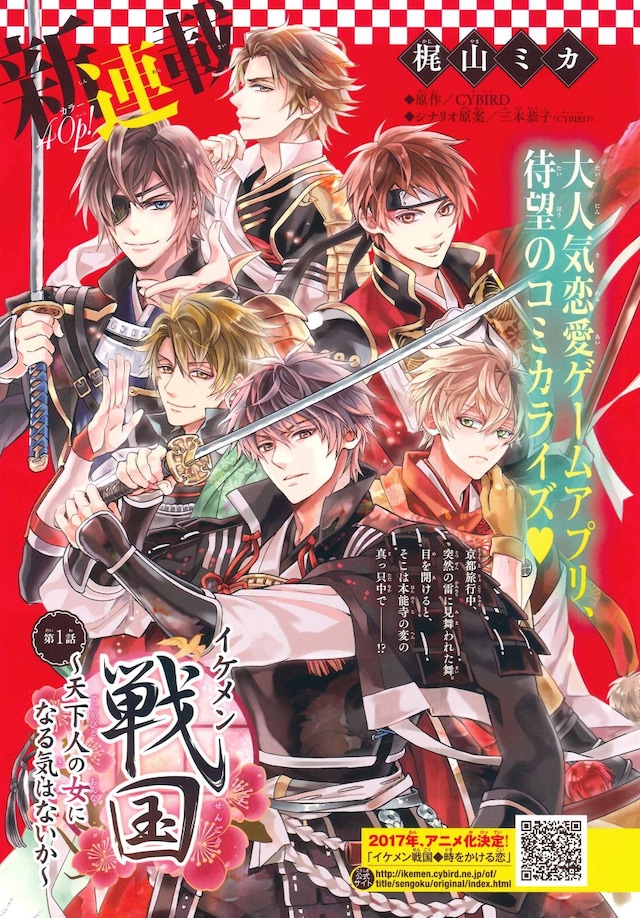 「イケメン戦国～天下人の女になる気はないか～」扉ページ