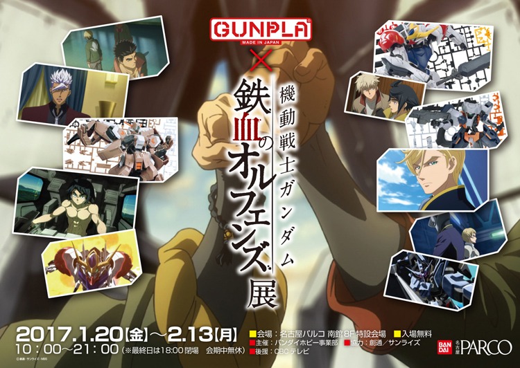 「GUNPLA×鉄血のオルフェンズ展」イメージ