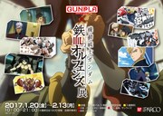 「GUNPLA×鉄血のオルフェンズ展」イメージ