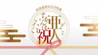 「亜人ちゃんは祝いたい」ビジュアル